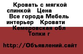 Кровать с мягкой спинкой › Цена ­ 8 280 - Все города Мебель, интерьер » Кровати   . Кемеровская обл.,Топки г.